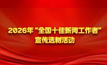 2026年“全國(guó)十佳新聞工作者”